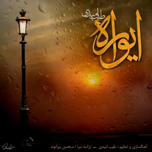 ایواره